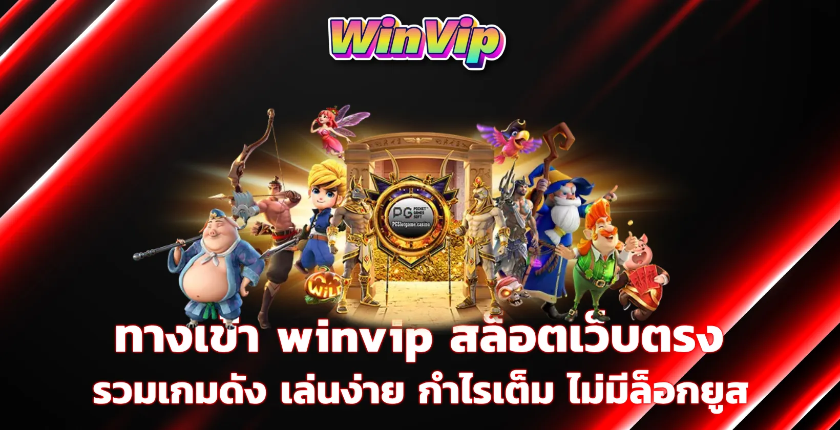 winvip