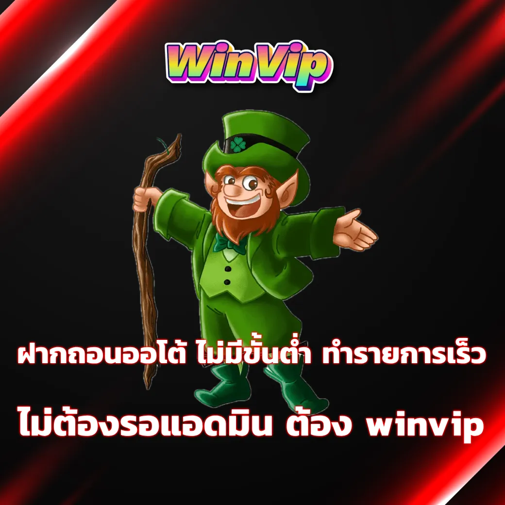 ฝากถอนออโต้ ไม่มีขั้นต่ำ ทำรายการเร็ว ไม่ต้องรอแอดมิน ต้อง winvip winvip